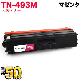 【5の倍数の日ポイント10倍】 ブラザー用 TN-493M 互換トナー 84GT820M147 大容量 マゼンタ MFC-L8610CDW MFC-L9570CDW HL-L8360CDW HL-L9310CDW