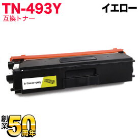 【いちばの日はポイント10倍】 ブラザー用 TN-493Y 互換トナー 84GT820Y147 大容量 イエロー MFC-L8610CDW MFC-L9570CDW HL-L8360CDW HL-L9310CDW