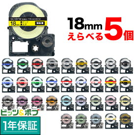 【マラソン中当店ポイント10倍 】 キングジム用 テプラ PRO 互換 テープカートリッジ カラーラベル 18mm 強粘着 フリーチョイス(自由選択) 全35色 色が選べる5個セット