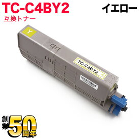 【5の倍数の日ポイント10倍】 沖電気用 TC-C4B2 互換トナー TC-C4BY2 大容量 イエロー C542dnw MC573dnw