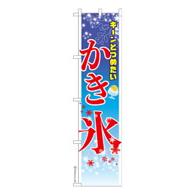 スリム のぼり旗 かき氷 お祭り 縁日 露店 既製品のぼり 納期ご相談ください 450mm幅