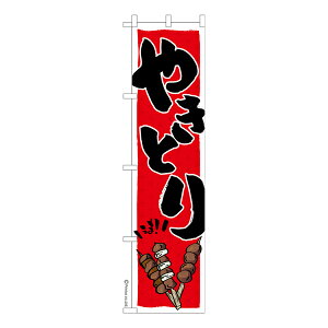 只今ポイント10倍 スリム のぼり旗 やきとり 焼き鳥 お祭り 縁日 居酒屋 既製品のぼり 納期ご相談ください 450mm幅