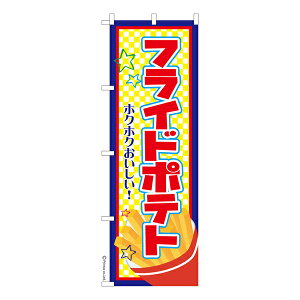 のぼり旗 フライドポテト お祭り 縁日 露店 既製品のぼり 納期ご相談ください 600mm幅