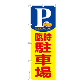 のぼり旗 臨時駐車場 イベント パーキング 既製品のぼり 納期ご相談ください 600mm幅