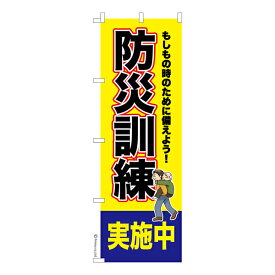 【いちばの日はポイント10倍】 のぼり旗 防災 防災訓練実施中 避難訓練 既製品のぼり 納期ご相談ください 600mm幅