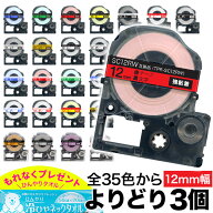【5の倍数の日ポイント10倍】 キングジム用 テプラ PRO 互換 テープカートリッジ カラーラベル 12mm 強粘…