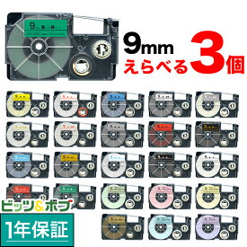 カシオ用 ネームランド 互換 テープカートリッジ 9mm ラベル フリーチョイス(自由選択) 全26色 色が選べる3個セット
