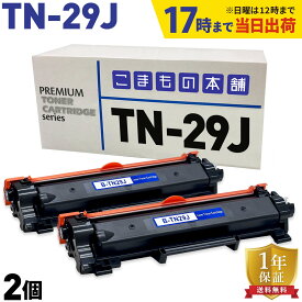 【いちばの日はポイント10倍】 ブラザー用 TN-29J 互換トナー 2本セット 84XXK200147 ブラック 2個セット DCP-L2535D DCP-L2550DW FAX-L2710DN HL-L2330D HL-L2370DN HL-L2375DW MFC-L2730DN MFC-L2750DW