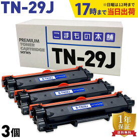 【いちばの日はポイント10倍】 ブラザー用 TN-29J 互換トナー 3本セット 84XXK200147 ブラック 3個セット DCP-L2535D DCP-L2550DW FAX-L2710DN HL-L2330D HL-L2370DN HL-L2375DW MFC-L2730DN MFC-L2750DW