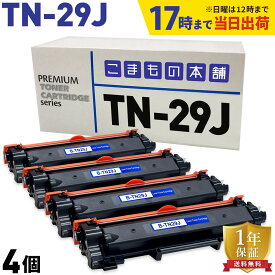 【いちばの日はポイント10倍】 ブラザー用 TN-29J 互換トナー 4本セット 84XXK200147 ブラック 4個セット DCP-L2535D DCP-L2550DW FAX-L2710DN HL-L2330D HL-L2370DN HL-L2375DW MFC-L2730DN MFC-L2750DW