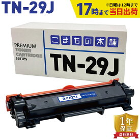 【いちばの日はポイント10倍】 ブラザー用 TN-29J 互換トナー 84XXK200147 ブラック DCP-L2535D DCP-L2550DW FAX-L2710DN HL-L2330D HL-L2370DN HL-L2375DW MFC-L2730DN MFC-L2750DW