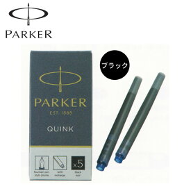 ポイント増量中 PARKER パーカー クインク・カートリッジインク 5本入 ブラック 1950382