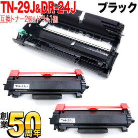 【いちばの日はポイント10倍】 ブラザー用 TN-29J 互換トナー 2本 ＆ DR-24J 互換ドラム 1本 お買い得セット トナー2個＆ドラム1個セット DCP-L2535D DCP-L2550DW FAX-L2710DN HL-L2330D