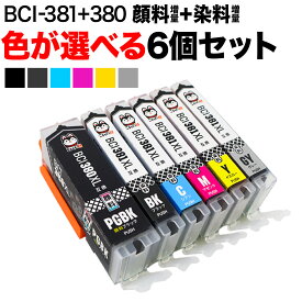 キヤノン 用 BCI-380 BCI-381 増量 インク 選べる 6個 BCI-381XL+380XL/6MP BCI-381XL+380XL/5MP BCI-380XLPGBK BCI-381XLBK BCI-381XLC BCI-381XLM BCI-381XLY BCI-381XLGY PIXUS TS6330 TS7330 TS7430 TS8130 TS8230 TS8330 TS8430 互換インク フリーチョイス