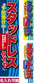 いちばの日はポイント10倍 のぼり旗 スタッドレスタイヤ 予約受付中！ 短納期 低コスト 納期ご相談ください 450mm幅