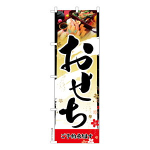 只今ポイント10倍 のぼり旗 おせち 料理 予約 正月 既製品のぼり 納期ご相談ください 600mm幅