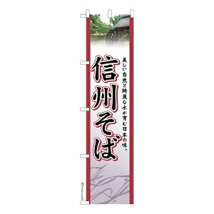 只今ポイント10倍 スリム のぼり旗 信州そば 蕎麦 既製品のぼり 納期ご相談ください 450mm幅
