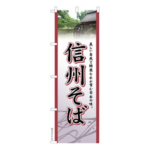 只今ポイント10倍 のぼり旗 信州そば 蕎麦 既製品のぼり 納期ご相談ください 600mm幅