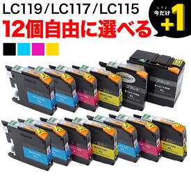 LC119/LC117/LC115 ブラザー用 互換インクカートリッジ 自由選択12個セット フリーチョイス ブラック顔料 選べる12個 LC117 LC115互換対応プリンター