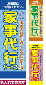 のぼり旗 家事代行サービス2 短納期 低コスト 納期ご相談ください 600mm幅