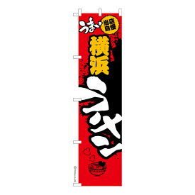 スリム のぼり旗 うまい横浜ラーメン らーめん 既製品のぼり 納期ご相談ください 450mm幅