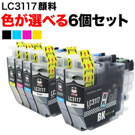 LC3117 ブラザー用 互換インク 全色顔料 自由選択6個 フリーチョイス 選べる6個 MFC-J5630CDW MFC-J6580CDW MFC-J6583CDW MFC-J6980CDW MFC-J6983CDW