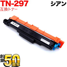 【マラソン中当店ポイント10倍 】 ブラザー用 TN-297C 互換トナー 84GT720C147 シアン MFC-L3770CDW HL-L3230CDW