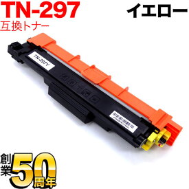 【いちばの日はポイント10倍】 ブラザー用 TN-297Y 互換トナー イエロー MFC-L3770CDW HL-L3230CDW