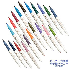ポイント増量中 セーラー万年筆 SHIKIORI 四季織 マーカー 全20色 26-5207 全20色から選択