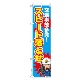 スリム のぼり旗 スピード落とせ 交通安全 既製品のぼり 納期ご相談ください 450mm幅