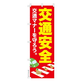 【楽天スーパーセール中ポイント10倍】 のぼり旗 交通安全 交通マナー 既製品のぼり 納期ご相談ください 600mm幅