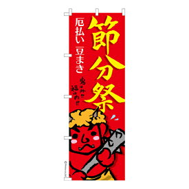 ポイント増量中 のぼり旗 節分祭 豆まき 既製品のぼり 納期ご相談ください 600mm幅