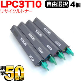 エプソン用 LPC3T10 リサイクルトナー 自由選択4本セット フリーチョイス [入荷待ち] 選べる4個セット [入荷予定:確認中] LP-M6000 LP-M6000A