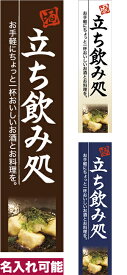 ポイント増量中 のぼり旗 立ち飲み処 短納期 低コスト 納期ご相談ください 450mm幅