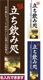 ポイント増量中 のぼり旗 立ち飲み処 短納期 低コスト 納期ご相談ください 600mm幅