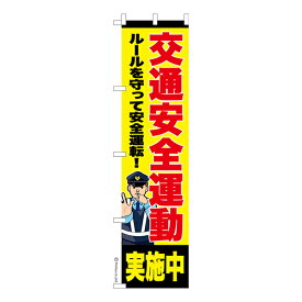 スリム のぼり旗 交通安全運動 週間 既製品のぼり 納期ご相談ください 450mm幅