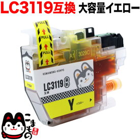 【マラソン中当店ポイント10倍 】 LC3119Y ブラザー用 LC3119 互換インクカートリッジ 大容量 イエロー MFC-J5630CDW MFC-J6580CDW MFC-J6583CDW MFC-J6980CDW MFC-J6983CDW