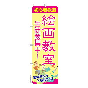 只今ポイント10倍 のぼり旗 絵画教室 お絵描き教室 既製品のぼり 納期ご相談ください 600mm幅