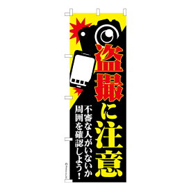 ポイント増量中 のぼり旗 盗撮に注意 痴漢 既製品のぼり 納期ご相談ください 600mm幅