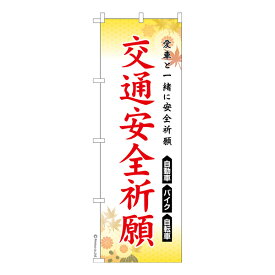 ポイント増量中 のぼり旗 交通安全祈願 お守り 既製品のぼり 納期ご相談ください 600mm幅