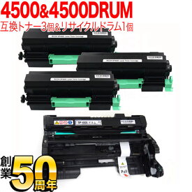 【5の倍数の日ポイント10倍】 リコー用 SPトナーカートリッジ SP 4500 互換トナー 3本 ＆ 4500 ドラムセット トナー3個＆ドラム SP 3610 SP 4500 SP 4510