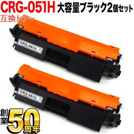 キヤノン用 CRG-051H トナーカートリッジ051H 互換トナー 2本セット 2169C003 大容量 ブラック 2個セット MF269dw II MF266dn II MF265dw II MF269dw MF266dn