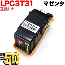【マラソン中当店ポイント10倍 】 エプソン用 LPC3T31M 互換トナー マゼンタ LP-S8160 LP-M8040 LP-M8170