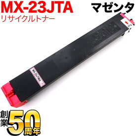 シャープ用 MX-23JTMA リサイクルトナー マゼンタ MX-2310F MX-2311FN MX-2514FN MX-2517FN MX-3111F MX-3112FN MX-3114FN MX-3611F MX-3614FN