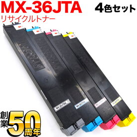 シャープ用 MX-36JTA リサイクルトナー 4色セット MX-2610 2640 3110 3140 3610 3640