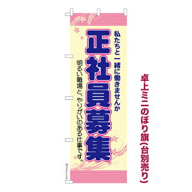 ポイント増量中 卓上ミニのぼり旗 正社員募集中 求人 既製品卓上のぼり 納期ご相談ください 卓上サイズ13cm幅