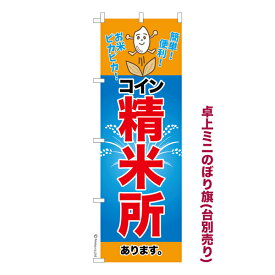 ポイント増量中 卓上ミニのぼり旗 コイン精米所 秋の味覚 農作物 既製品卓上のぼり 納期ご相談ください 卓上サイズ13cm幅