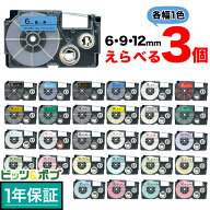 カシオ用 ネームランド 互換 テープカートリッジ ラベル 6・9・12mm セット フリーチョイス(自由選択) 全…