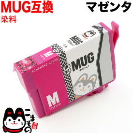【マラソン中当店ポイント10倍 】 MUG-M エプソン用 MUG マグカップ 互換インクカートリッジ マゼンタ 染料マゼンタ EW-052A EW-452A