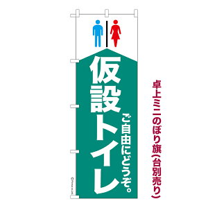 只今ポイント10倍 卓上ミニのぼり旗 仮設トイレ 防災 既製品卓上のぼり 納期ご相談ください 卓上サイズ13cm幅